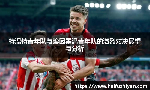 特温特青年队与埃因霍温青年队的激烈对决展望与分析