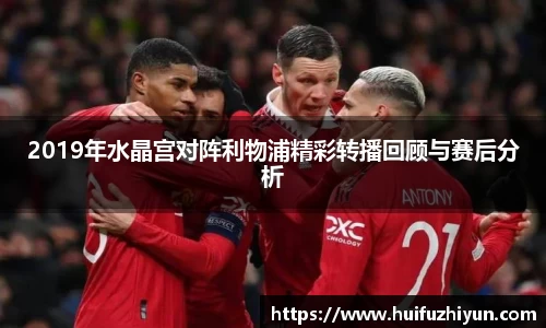 2019年水晶宫对阵利物浦精彩转播回顾与赛后分析