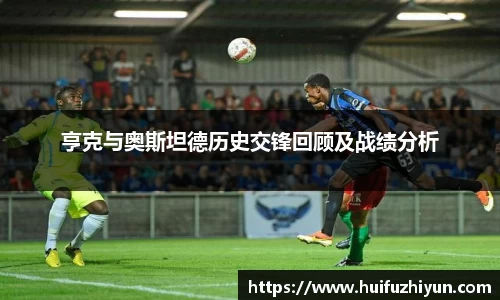 亨克与奥斯坦德历史交锋回顾及战绩分析