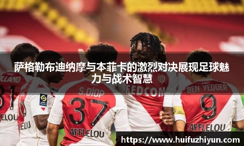 萨格勒布迪纳摩与本菲卡的激烈对决展现足球魅力与战术智慧