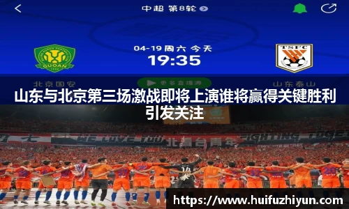 山东与北京第三场激战即将上演谁将赢得关键胜利引发关注
