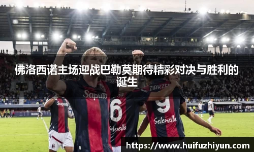佛洛西诺主场迎战巴勒莫期待精彩对决与胜利的诞生