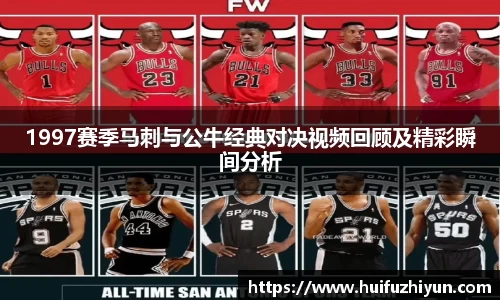 1997赛季马刺与公牛经典对决视频回顾及精彩瞬间分析