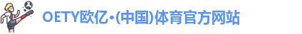 OETY欧亿体育